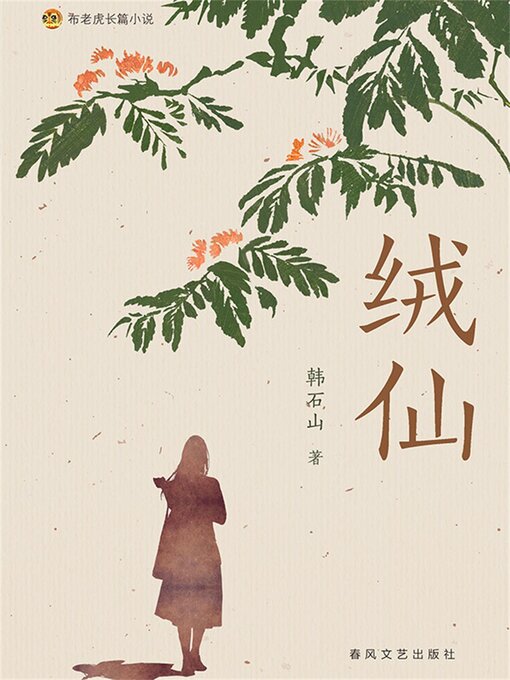 Title details for 布老虎长篇小说：绒仙 by 韩石山 - Wait list
